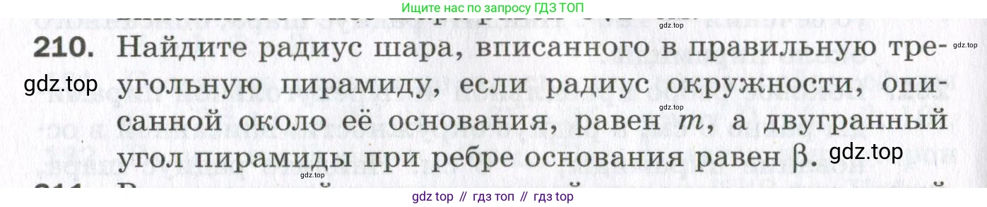 ГДЗ Геометрия, 11 класс Дидактические материалы, авторы: Мерзляк Аркадий Григорьевич, Полонский Виталий Борисович, Рабинович Ефим Михайлович, Якир Михаил Семёнович, издательство Просвещение, Москва, 2021, страница 98, номер 210, Условие 2023