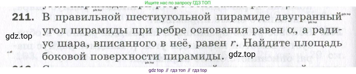 ГДЗ Геометрия, 11 класс Дидактические материалы, авторы: Мерзляк Аркадий Григорьевич, Полонский Виталий Борисович, Рабинович Ефим Михайлович, Якир Михаил Семёнович, издательство Просвещение, Москва, 2021, страница 98, номер 211, Условие 2023