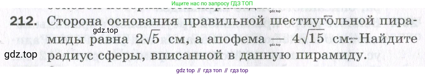ГДЗ Геометрия, 11 класс Дидактические материалы, авторы: Мерзляк Аркадий Григорьевич, Полонский Виталий Борисович, Рабинович Ефим Михайлович, Якир Михаил Семёнович, издательство Просвещение, Москва, 2021, страница 98, номер 212, Условие 2023