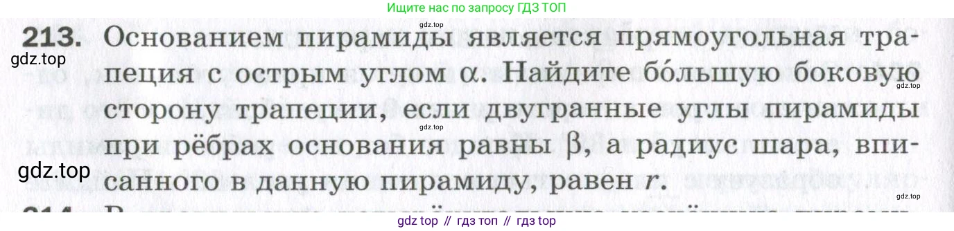 ГДЗ Геометрия, 11 класс Дидактические материалы, авторы: Мерзляк Аркадий Григорьевич, Полонский Виталий Борисович, Рабинович Ефим Михайлович, Якир Михаил Семёнович, издательство Просвещение, Москва, 2021, страница 98, номер 213, Условие 2023
