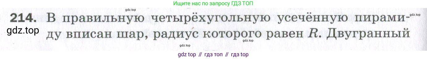 ГДЗ Геометрия, 11 класс Дидактические материалы, авторы: Мерзляк Аркадий Григорьевич, Полонский Виталий Борисович, Рабинович Ефим Михайлович, Якир Михаил Семёнович, издательство Просвещение, Москва, 2021, страница 98, номер 214, Условие 2023
