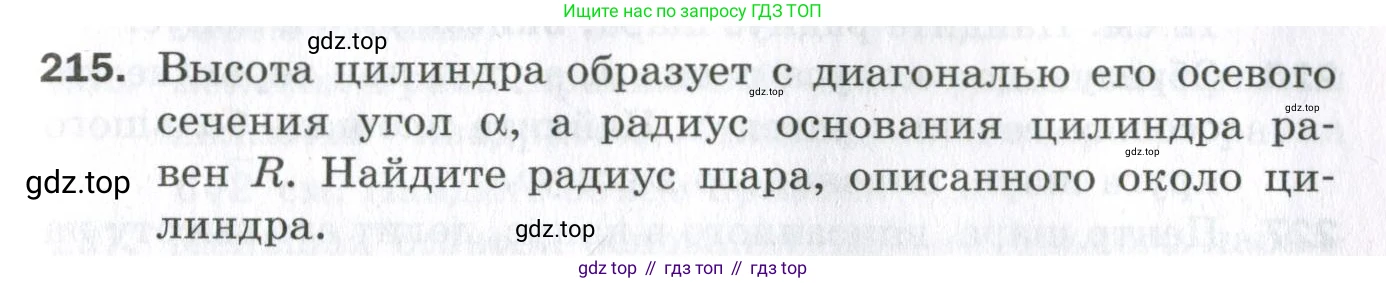 ГДЗ Геометрия, 11 класс Дидактические материалы, авторы: Мерзляк Аркадий Григорьевич, Полонский Виталий Борисович, Рабинович Ефим Михайлович, Якир Михаил Семёнович, издательство Просвещение, Москва, 2021, страница 99, номер 215, Условие 2023