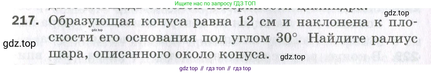 ГДЗ Геометрия, 11 класс Дидактические материалы, авторы: Мерзляк Аркадий Григорьевич, Полонский Виталий Борисович, Рабинович Ефим Михайлович, Якир Михаил Семёнович, издательство Просвещение, Москва, 2021, страница 99, номер 217, Условие 2023