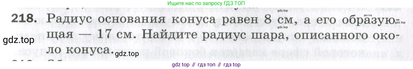 ГДЗ Геометрия, 11 класс Дидактические материалы, авторы: Мерзляк Аркадий Григорьевич, Полонский Виталий Борисович, Рабинович Ефим Михайлович, Якир Михаил Семёнович, издательство Просвещение, Москва, 2021, страница 99, номер 218, Условие 2023