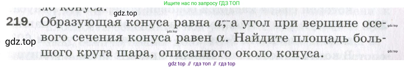 ГДЗ Геометрия, 11 класс Дидактические материалы, авторы: Мерзляк Аркадий Григорьевич, Полонский Виталий Борисович, Рабинович Ефим Михайлович, Якир Михаил Семёнович, издательство Просвещение, Москва, 2021, страница 99, номер 219, Условие 2023