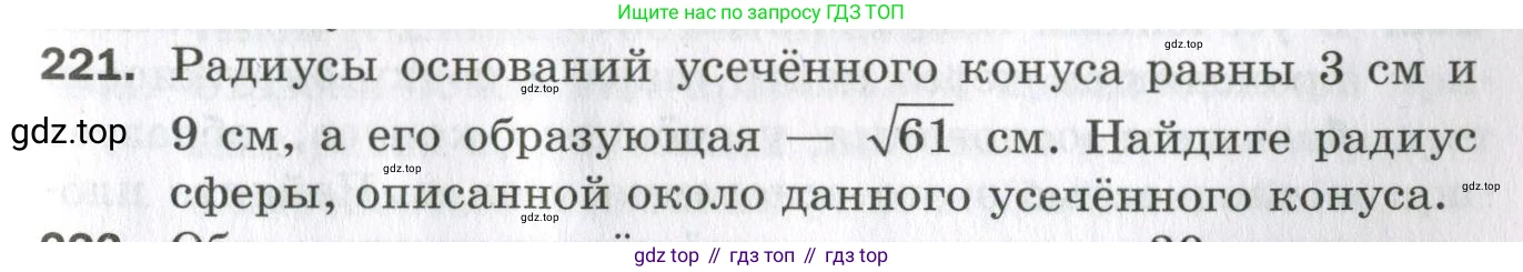 ГДЗ Геометрия, 11 класс Дидактические материалы, авторы: Мерзляк Аркадий Григорьевич, Полонский Виталий Борисович, Рабинович Ефим Михайлович, Якир Михаил Семёнович, издательство Просвещение, Москва, 2021, страница 99, номер 221, Условие 2023