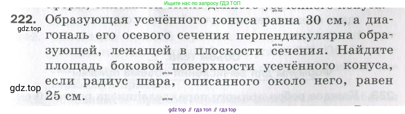 ГДЗ Геометрия, 11 класс Дидактические материалы, авторы: Мерзляк Аркадий Григорьевич, Полонский Виталий Борисович, Рабинович Ефим Михайлович, Якир Михаил Семёнович, издательство Просвещение, Москва, 2021, страница 99, номер 222, Условие 2023
