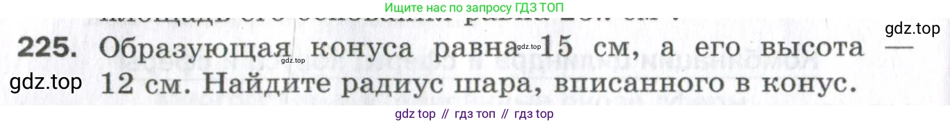 ГДЗ Геометрия, 11 класс Дидактические материалы, авторы: Мерзляк Аркадий Григорьевич, Полонский Виталий Борисович, Рабинович Ефим Михайлович, Якир Михаил Семёнович, издательство Просвещение, Москва, 2021, страница 100, номер 225, Условие 2023