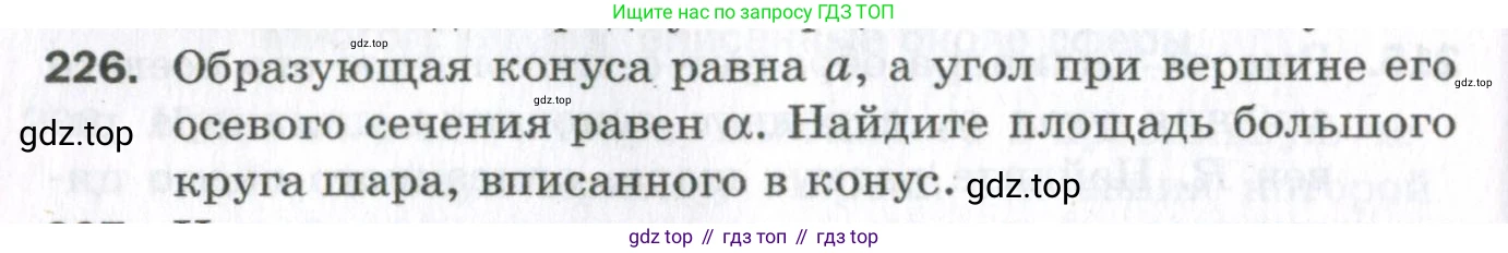 ГДЗ Геометрия, 11 класс Дидактические материалы, авторы: Мерзляк Аркадий Григорьевич, Полонский Виталий Борисович, Рабинович Ефим Михайлович, Якир Михаил Семёнович, издательство Просвещение, Москва, 2021, страница 100, номер 226, Условие 2023