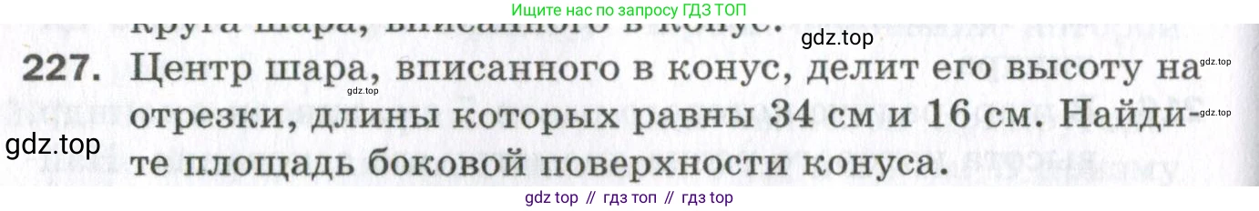 ГДЗ Геометрия, 11 класс Дидактические материалы, авторы: Мерзляк Аркадий Григорьевич, Полонский Виталий Борисович, Рабинович Ефим Михайлович, Якир Михаил Семёнович, издательство Просвещение, Москва, 2021, страница 100, номер 227, Условие 2023