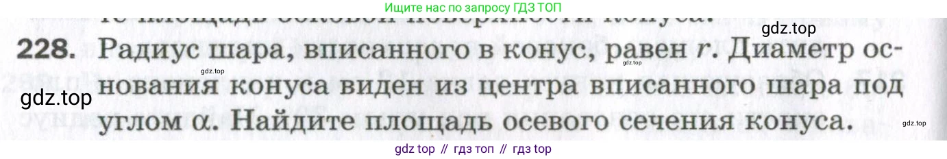 ГДЗ Геометрия, 11 класс Дидактические материалы, авторы: Мерзляк Аркадий Григорьевич, Полонский Виталий Борисович, Рабинович Ефим Михайлович, Якир Михаил Семёнович, издательство Просвещение, Москва, 2021, страница 100, номер 228, Условие 2023