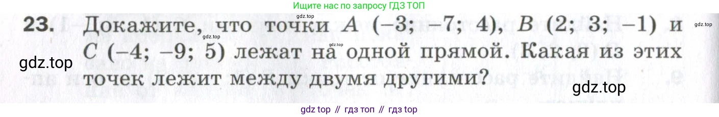 ГДЗ Геометрия, 11 класс Дидактические материалы, авторы: Мерзляк Аркадий Григорьевич, Полонский Виталий Борисович, Рабинович Ефим Михайлович, Якир Михаил Семёнович, издательство Просвещение, Москва, 2021, страница 78, номер 23, Условие 2023