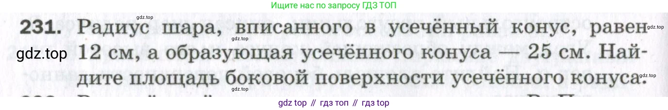 ГДЗ Геометрия, 11 класс Дидактические материалы, авторы: Мерзляк Аркадий Григорьевич, Полонский Виталий Борисович, Рабинович Ефим Михайлович, Якир Михаил Семёнович, издательство Просвещение, Москва, 2021, страница 100, номер 231, Условие 2023