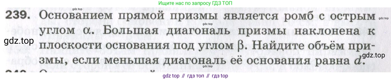 ГДЗ Геометрия, 11 класс Дидактические материалы, авторы: Мерзляк Аркадий Григорьевич, Полонский Виталий Борисович, Рабинович Ефим Михайлович, Якир Михаил Семёнович, издательство Просвещение, Москва, 2021, страница 101, номер 239, Условие 2023