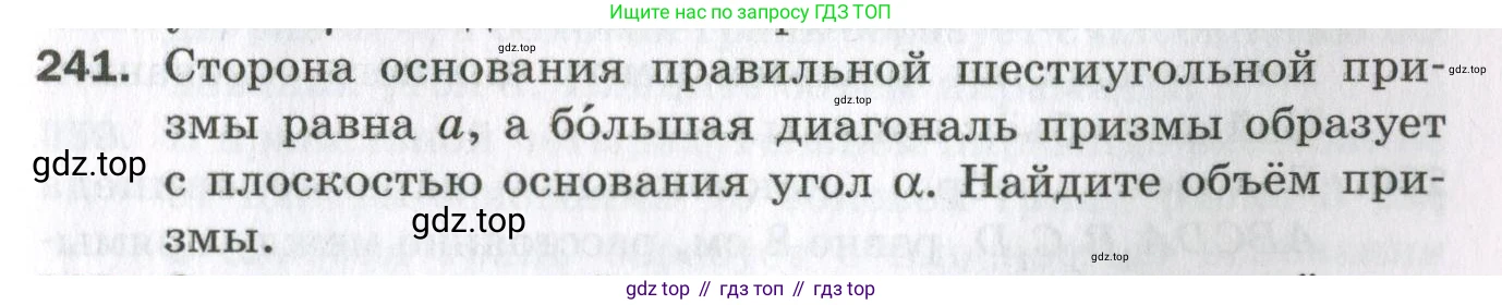 ГДЗ Геометрия, 11 класс Дидактические материалы, авторы: Мерзляк Аркадий Григорьевич, Полонский Виталий Борисович, Рабинович Ефим Михайлович, Якир Михаил Семёнович, издательство Просвещение, Москва, 2021, страница 101, номер 241, Условие 2023