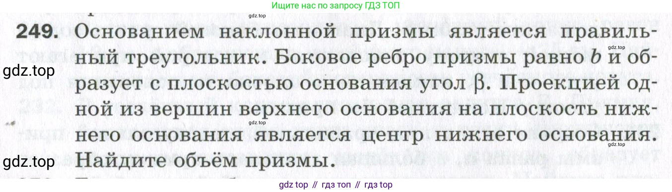 ГДЗ Геометрия, 11 класс Дидактические материалы, авторы: Мерзляк Аркадий Григорьевич, Полонский Виталий Борисович, Рабинович Ефим Михайлович, Якир Михаил Семёнович, издательство Просвещение, Москва, 2021, страница 102, номер 249, Условие 2023