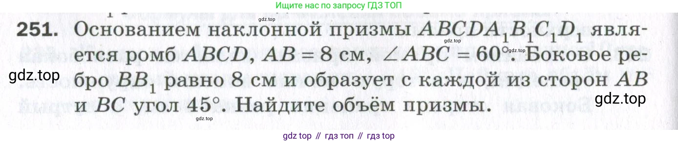 ГДЗ Геометрия, 11 класс Дидактические материалы, авторы: Мерзляк Аркадий Григорьевич, Полонский Виталий Борисович, Рабинович Ефим Михайлович, Якир Михаил Семёнович, издательство Просвещение, Москва, 2021, страница 102, номер 251, Условие 2023
