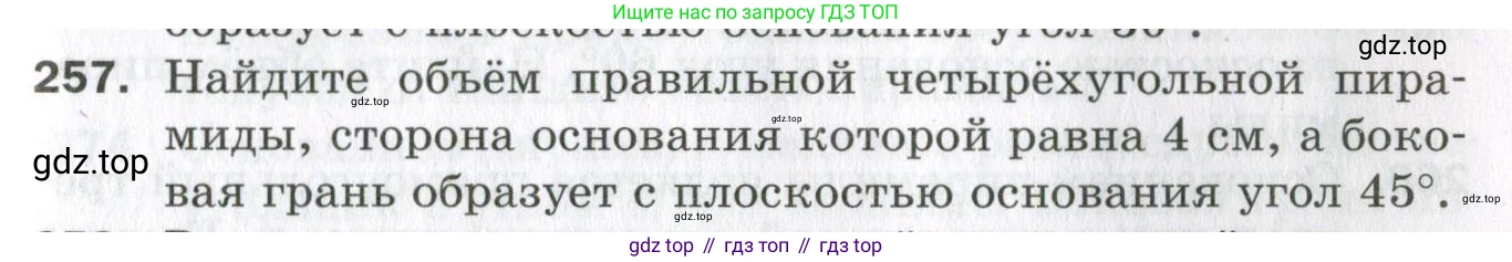 ГДЗ Геометрия, 11 класс Дидактические материалы, авторы: Мерзляк Аркадий Григорьевич, Полонский Виталий Борисович, Рабинович Ефим Михайлович, Якир Михаил Семёнович, издательство Просвещение, Москва, 2021, страница 103, номер 257, Условие 2023