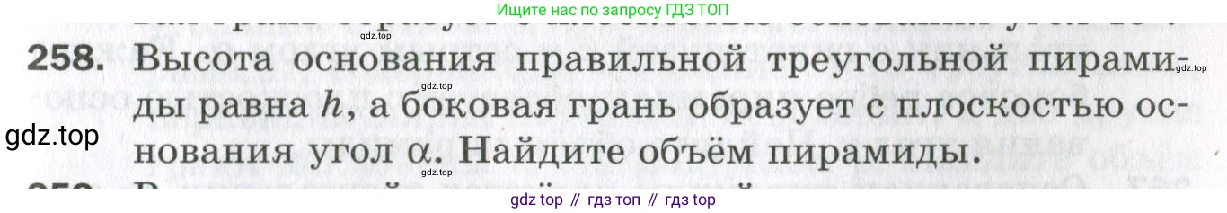 ГДЗ Геометрия, 11 класс Дидактические материалы, авторы: Мерзляк Аркадий Григорьевич, Полонский Виталий Борисович, Рабинович Ефим Михайлович, Якир Михаил Семёнович, издательство Просвещение, Москва, 2021, страница 103, номер 258, Условие 2023