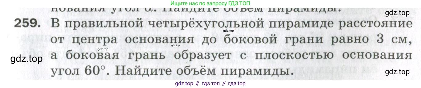 ГДЗ Геометрия, 11 класс Дидактические материалы, авторы: Мерзляк Аркадий Григорьевич, Полонский Виталий Борисович, Рабинович Ефим Михайлович, Якир Михаил Семёнович, издательство Просвещение, Москва, 2021, страница 103, номер 259, Условие 2023