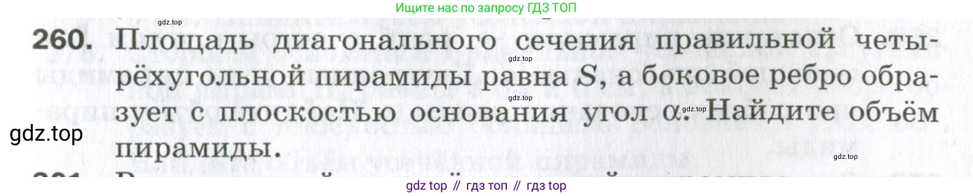 ГДЗ Геометрия, 11 класс Дидактические материалы, авторы: Мерзляк Аркадий Григорьевич, Полонский Виталий Борисович, Рабинович Ефим Михайлович, Якир Михаил Семёнович, издательство Просвещение, Москва, 2021, страница 103, номер 260, Условие 2023