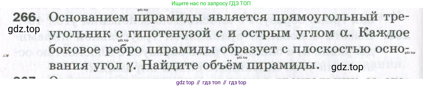 ГДЗ Геометрия, 11 класс Дидактические материалы, авторы: Мерзляк Аркадий Григорьевич, Полонский Виталий Борисович, Рабинович Ефим Михайлович, Якир Михаил Семёнович, издательство Просвещение, Москва, 2021, страница 104, номер 266, Условие 2023