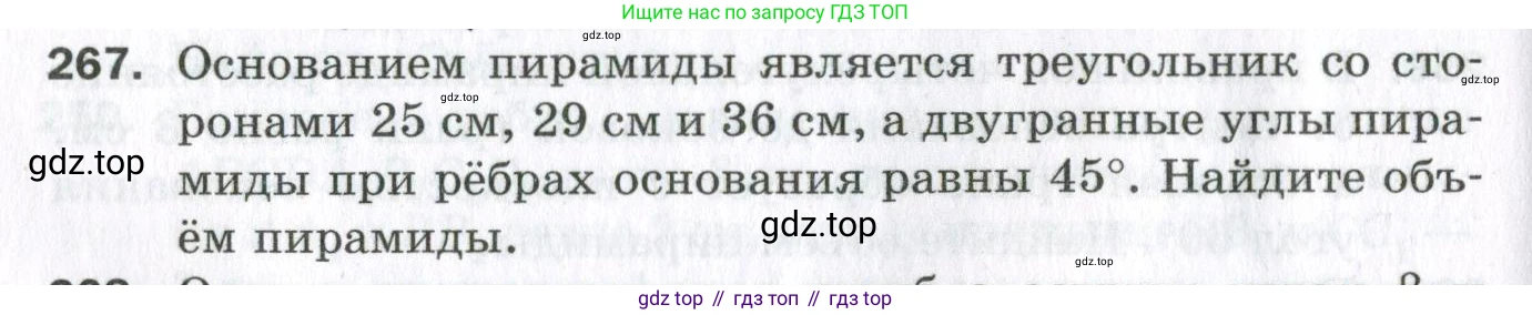 ГДЗ Геометрия, 11 класс Дидактические материалы, авторы: Мерзляк Аркадий Григорьевич, Полонский Виталий Борисович, Рабинович Ефим Михайлович, Якир Михаил Семёнович, издательство Просвещение, Москва, 2021, страница 104, номер 267, Условие 2023