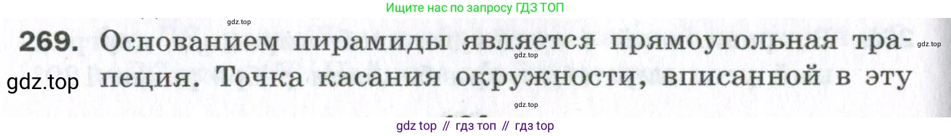 ГДЗ Геометрия, 11 класс Дидактические материалы, авторы: Мерзляк Аркадий Григорьевич, Полонский Виталий Борисович, Рабинович Ефим Михайлович, Якир Михаил Семёнович, издательство Просвещение, Москва, 2021, страница 104, номер 269, Условие 2023