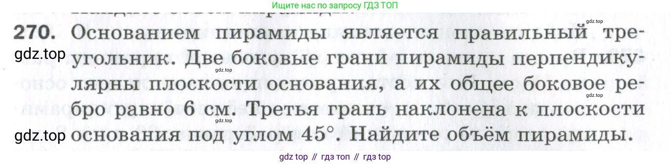 ГДЗ Геометрия, 11 класс Дидактические материалы, авторы: Мерзляк Аркадий Григорьевич, Полонский Виталий Борисович, Рабинович Ефим Михайлович, Якир Михаил Семёнович, издательство Просвещение, Москва, 2021, страница 105, номер 270, Условие 2023