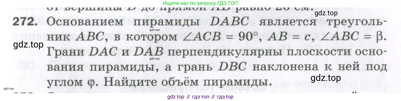 ГДЗ Геометрия, 11 класс Дидактические материалы, авторы: Мерзляк Аркадий Григорьевич, Полонский Виталий Борисович, Рабинович Ефим Михайлович, Якир Михаил Семёнович, издательство Просвещение, Москва, 2021, страница 105, номер 272, Условие 2023