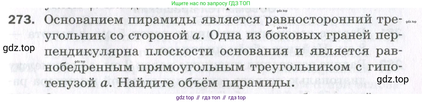 ГДЗ Геометрия, 11 класс Дидактические материалы, авторы: Мерзляк Аркадий Григорьевич, Полонский Виталий Борисович, Рабинович Ефим Михайлович, Якир Михаил Семёнович, издательство Просвещение, Москва, 2021, страница 105, номер 273, Условие 2023