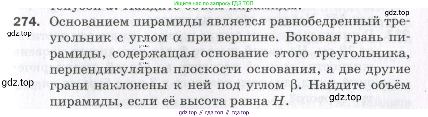 ГДЗ Геометрия, 11 класс Дидактические материалы, авторы: Мерзляк Аркадий Григорьевич, Полонский Виталий Борисович, Рабинович Ефим Михайлович, Якир Михаил Семёнович, издательство Просвещение, Москва, 2021, страница 105, номер 274, Условие 2023