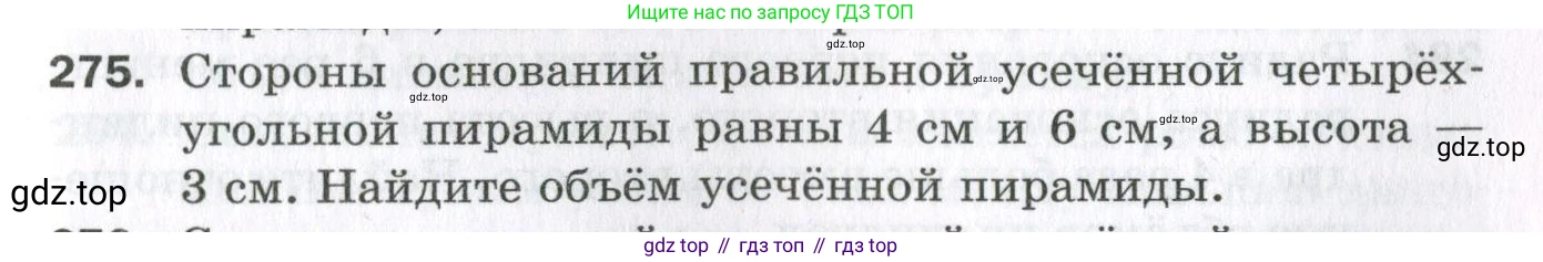 ГДЗ Геометрия, 11 класс Дидактические материалы, авторы: Мерзляк Аркадий Григорьевич, Полонский Виталий Борисович, Рабинович Ефим Михайлович, Якир Михаил Семёнович, издательство Просвещение, Москва, 2021, страница 105, номер 275, Условие 2023
