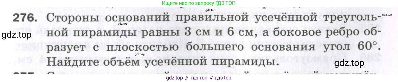 ГДЗ Геометрия, 11 класс Дидактические материалы, авторы: Мерзляк Аркадий Григорьевич, Полонский Виталий Борисович, Рабинович Ефим Михайлович, Якир Михаил Семёнович, издательство Просвещение, Москва, 2021, страница 105, номер 276, Условие 2023