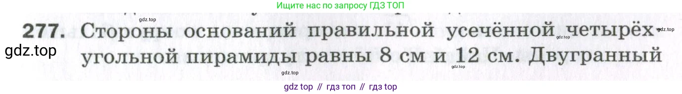 ГДЗ Геометрия, 11 класс Дидактические материалы, авторы: Мерзляк Аркадий Григорьевич, Полонский Виталий Борисович, Рабинович Ефим Михайлович, Якир Михаил Семёнович, издательство Просвещение, Москва, 2021, страница 105, номер 277, Условие 2023
