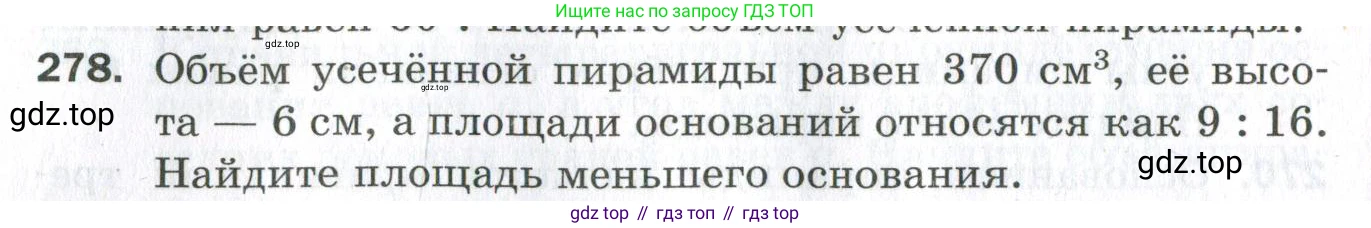ГДЗ Геометрия, 11 класс Дидактические материалы, авторы: Мерзляк Аркадий Григорьевич, Полонский Виталий Борисович, Рабинович Ефим Михайлович, Якир Михаил Семёнович, издательство Просвещение, Москва, 2021, страница 106, номер 278, Условие 2023