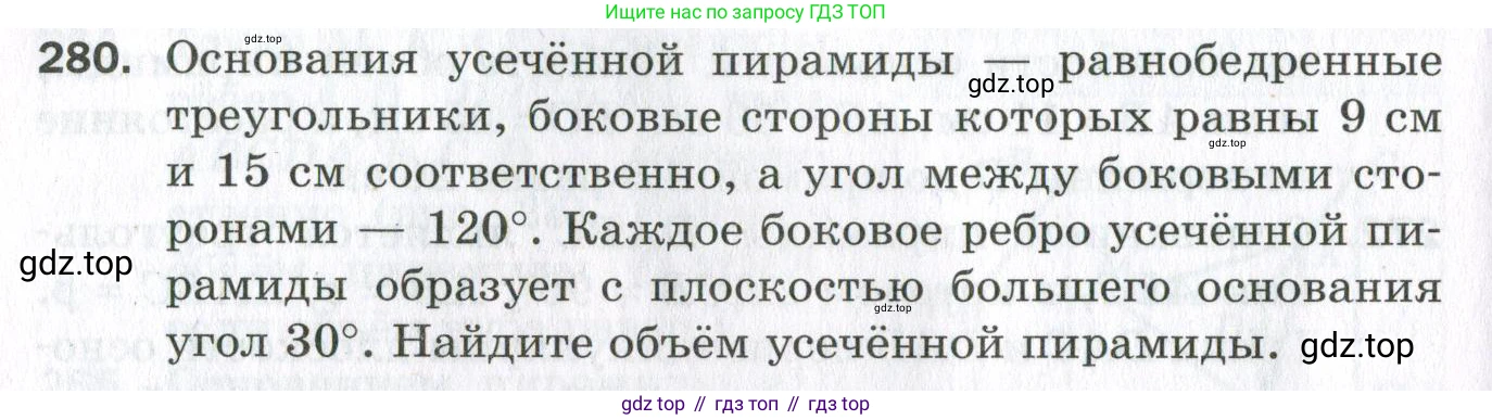 ГДЗ Геометрия, 11 класс Дидактические материалы, авторы: Мерзляк Аркадий Григорьевич, Полонский Виталий Борисович, Рабинович Ефим Михайлович, Якир Михаил Семёнович, издательство Просвещение, Москва, 2021, страница 106, номер 280, Условие 2023