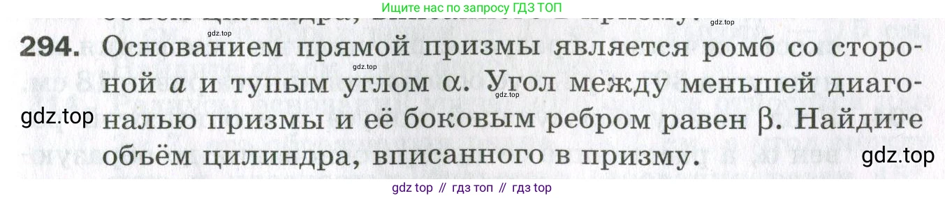 ГДЗ Геометрия, 11 класс Дидактические материалы, авторы: Мерзляк Аркадий Григорьевич, Полонский Виталий Борисович, Рабинович Ефим Михайлович, Якир Михаил Семёнович, издательство Просвещение, Москва, 2021, страница 107, номер 294, Условие 2023