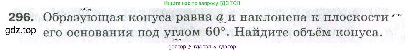 ГДЗ Геометрия, 11 класс Дидактические материалы, авторы: Мерзляк Аркадий Григорьевич, Полонский Виталий Борисович, Рабинович Ефим Михайлович, Якир Михаил Семёнович, издательство Просвещение, Москва, 2021, страница 107, номер 296, Условие 2023
