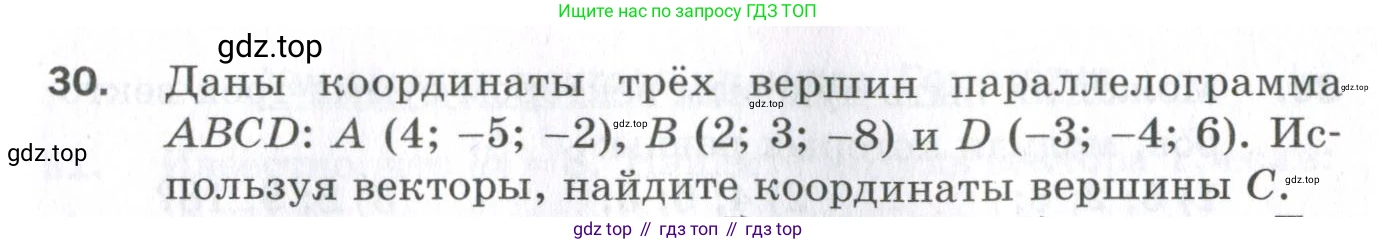 ГДЗ Геометрия, 11 класс Дидактические материалы, авторы: Мерзляк Аркадий Григорьевич, Полонский Виталий Борисович, Рабинович Ефим Михайлович, Якир Михаил Семёнович, издательство Просвещение, Москва, 2021, страница 79, номер 30, Условие 2023