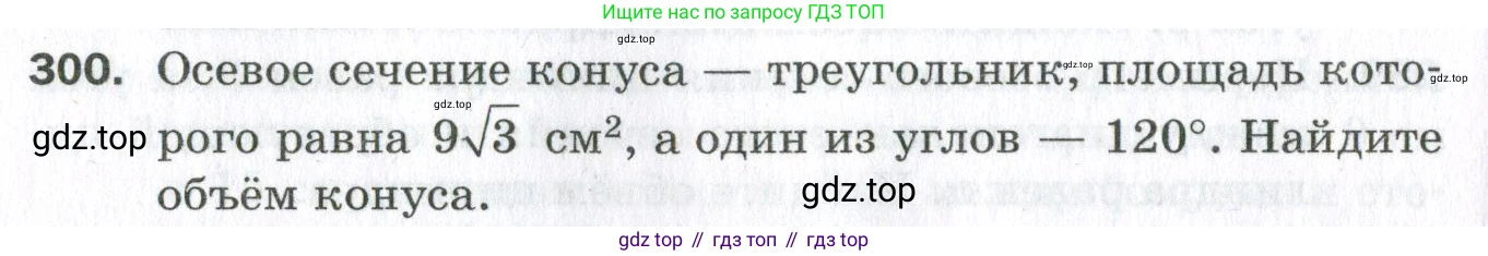 ГДЗ Геометрия, 11 класс Дидактические материалы, авторы: Мерзляк Аркадий Григорьевич, Полонский Виталий Борисович, Рабинович Ефим Михайлович, Якир Михаил Семёнович, издательство Просвещение, Москва, 2021, страница 108, номер 300, Условие 2023