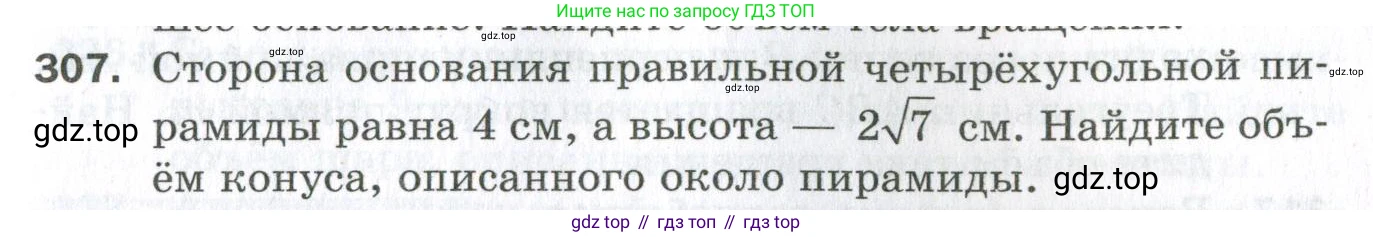 ГДЗ Геометрия, 11 класс Дидактические материалы, авторы: Мерзляк Аркадий Григорьевич, Полонский Виталий Борисович, Рабинович Ефим Михайлович, Якир Михаил Семёнович, издательство Просвещение, Москва, 2021, страница 109, номер 307, Условие 2023