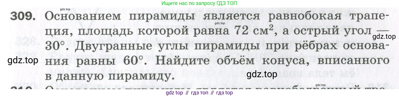 ГДЗ Геометрия, 11 класс Дидактические материалы, авторы: Мерзляк Аркадий Григорьевич, Полонский Виталий Борисович, Рабинович Ефим Михайлович, Якир Михаил Семёнович, издательство Просвещение, Москва, 2021, страница 109, номер 309, Условие 2023
