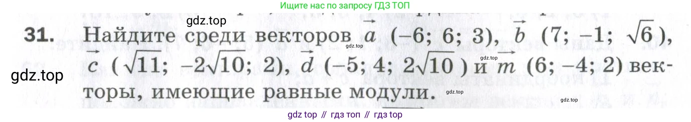 ГДЗ Геометрия, 11 класс Дидактические материалы, авторы: Мерзляк Аркадий Григорьевич, Полонский Виталий Борисович, Рабинович Ефим Михайлович, Якир Михаил Семёнович, издательство Просвещение, Москва, 2021, страница 79, номер 31, Условие 2023