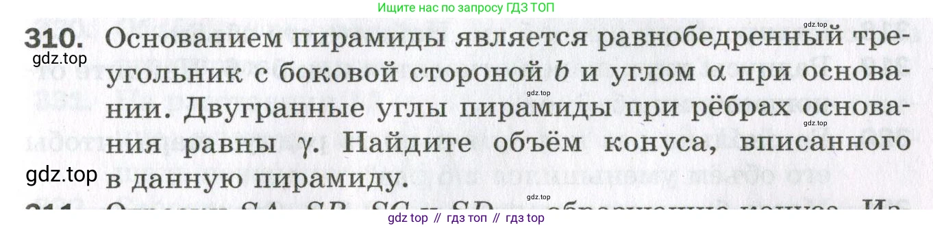 ГДЗ Геометрия, 11 класс Дидактические материалы, авторы: Мерзляк Аркадий Григорьевич, Полонский Виталий Борисович, Рабинович Ефим Михайлович, Якир Михаил Семёнович, издательство Просвещение, Москва, 2021, страница 109, номер 310, Условие 2023