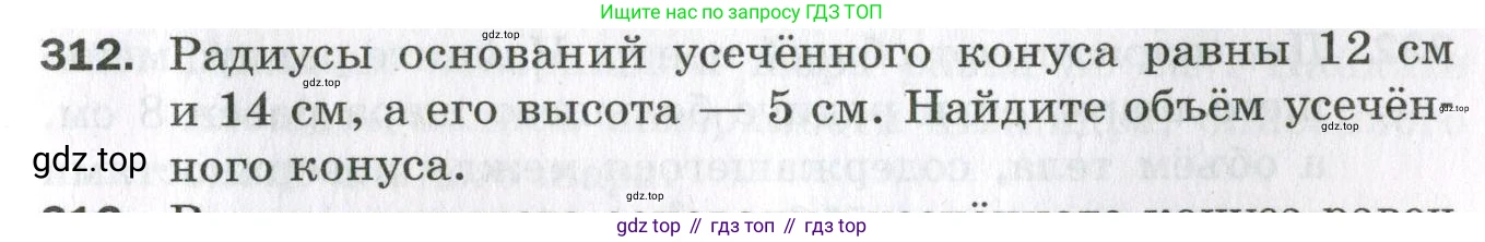 ГДЗ Геометрия, 11 класс Дидактические материалы, авторы: Мерзляк Аркадий Григорьевич, Полонский Виталий Борисович, Рабинович Ефим Михайлович, Якир Михаил Семёнович, издательство Просвещение, Москва, 2021, страница 109, номер 312, Условие 2023