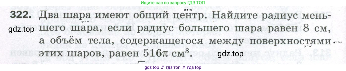 ГДЗ Геометрия, 11 класс Дидактические материалы, авторы: Мерзляк Аркадий Григорьевич, Полонский Виталий Борисович, Рабинович Ефим Михайлович, Якир Михаил Семёнович, издательство Просвещение, Москва, 2021, страница 110, номер 322, Условие 2023