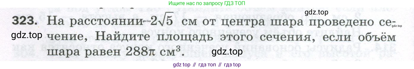 ГДЗ Геометрия, 11 класс Дидактические материалы, авторы: Мерзляк Аркадий Григорьевич, Полонский Виталий Борисович, Рабинович Ефим Михайлович, Якир Михаил Семёнович, издательство Просвещение, Москва, 2021, страница 110, номер 323, Условие 2023