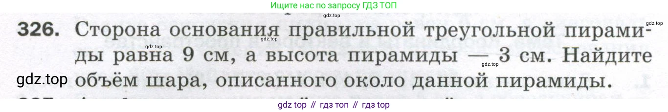 ГДЗ Геометрия, 11 класс Дидактические материалы, авторы: Мерзляк Аркадий Григорьевич, Полонский Виталий Борисович, Рабинович Ефим Михайлович, Якир Михаил Семёнович, издательство Просвещение, Москва, 2021, страница 111, номер 326, Условие 2023