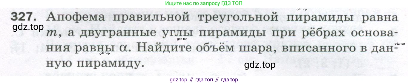 ГДЗ Геометрия, 11 класс Дидактические материалы, авторы: Мерзляк Аркадий Григорьевич, Полонский Виталий Борисович, Рабинович Ефим Михайлович, Якир Михаил Семёнович, издательство Просвещение, Москва, 2021, страница 111, номер 327, Условие 2023